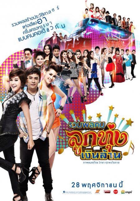 Movie poster: Ruamphon khon luktung ngoen lan (2013) รวมพลคนลูกทุ่งเงินล้าน